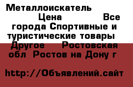 Металлоискатель Fisher F44-11DD › Цена ­ 25 500 - Все города Спортивные и туристические товары » Другое   . Ростовская обл.,Ростов-на-Дону г.